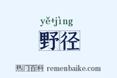 野径是什么意思的图片